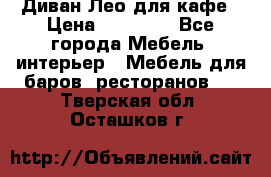 Диван Лео для кафе › Цена ­ 14 100 - Все города Мебель, интерьер » Мебель для баров, ресторанов   . Тверская обл.,Осташков г.